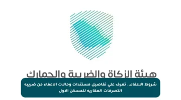 شروط الإعفاء.. تعرف على تفاصيل مستندات وحالات الإعفاء من ضريبة التصرفات العقارية للمسكن الأول